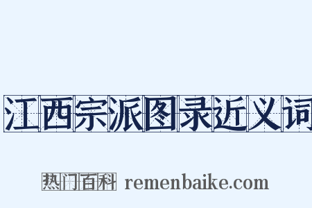 江西宗派图录近义词是什么意思的图片
